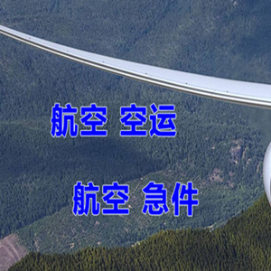 涟水空运地址快递-选东方航空和上海航空